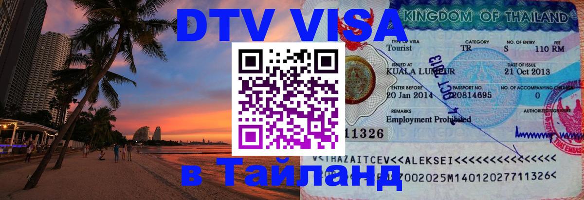 DTV (ДТВ) visa Таиланд 