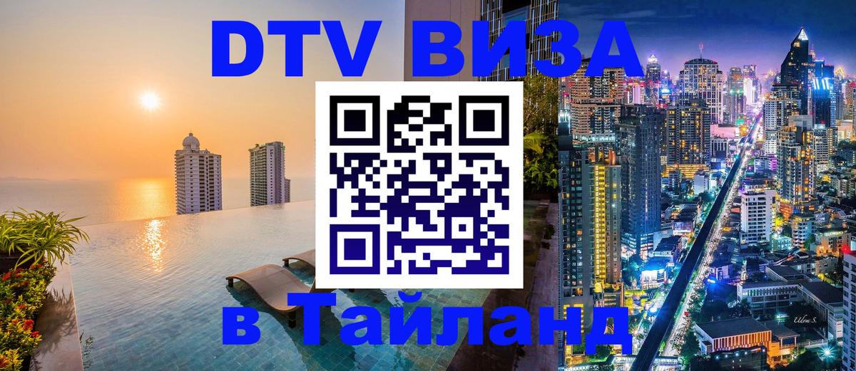 Сколько стоит DTV виза — актуальные цены, оформление даже без документов - Бангкок  19.11.2025 