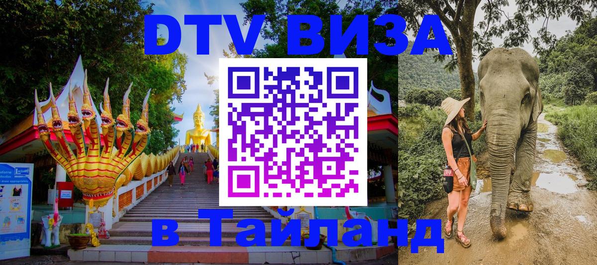 Destination Thailand Visa (DTV виза) Бангкок 